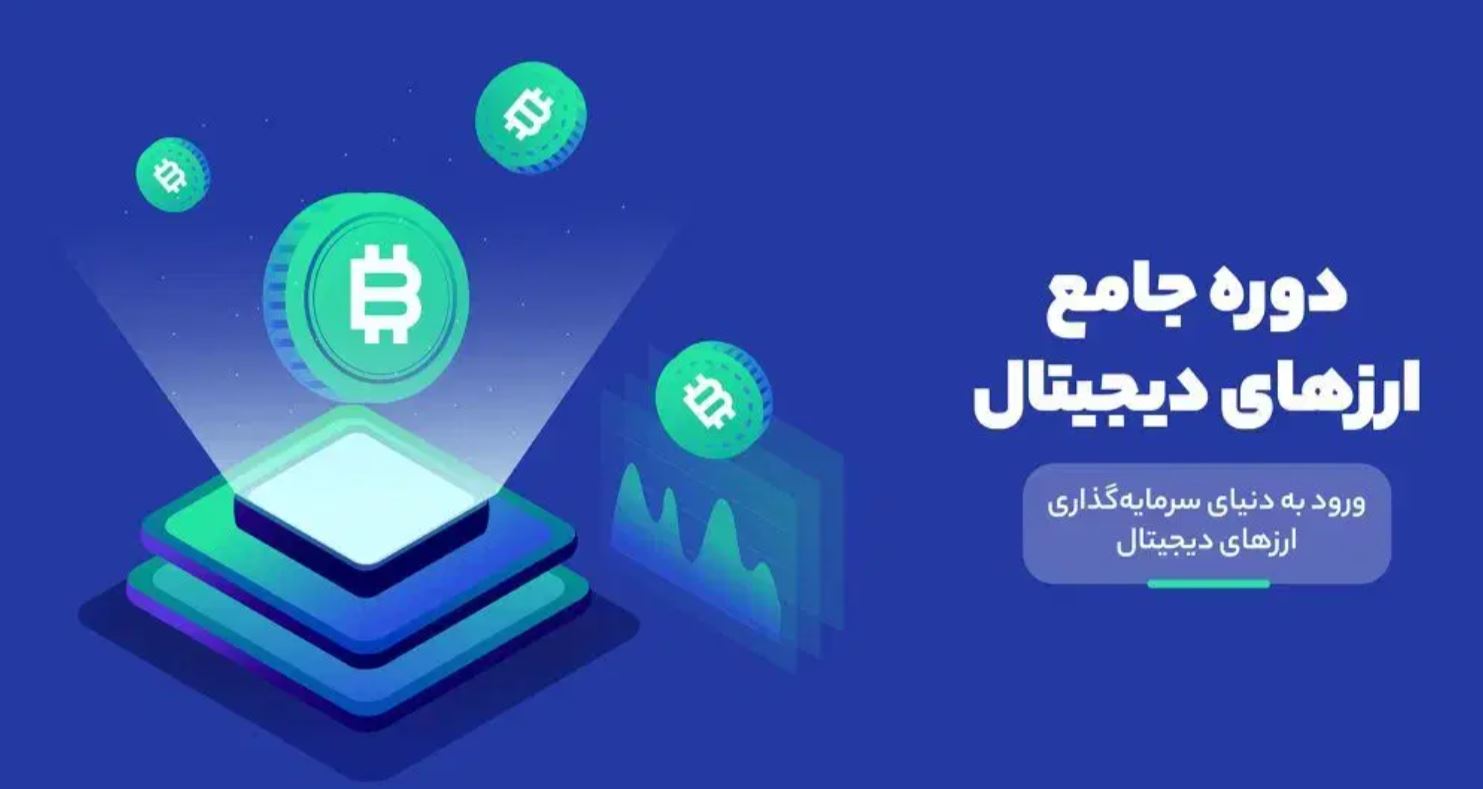 آموزش معاملات ارز دیجیتال+طلا(پشتیبانی رایگان) در ارم شیراز - -