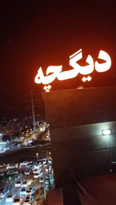 تابلو ساز نصاب تابلو بنر و فلکسی تعمیر تابلوروان در پل شهدای مهدی آباد شیراز -