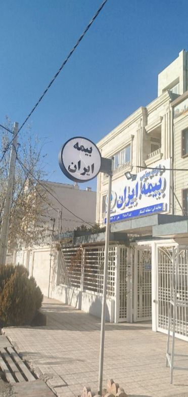 تابلو ساز نصاب تابلو بنر و فلکسی تعمیر تابلوروان در پل شهدای مهدی آباد شیراز - بیمه ایران