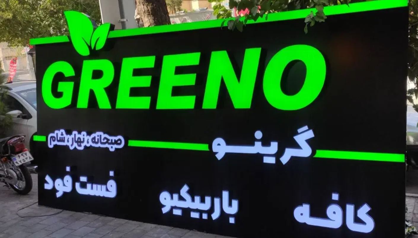 تابلو سازی تابلو ساز در خیابان استقلال شیراز - - -
