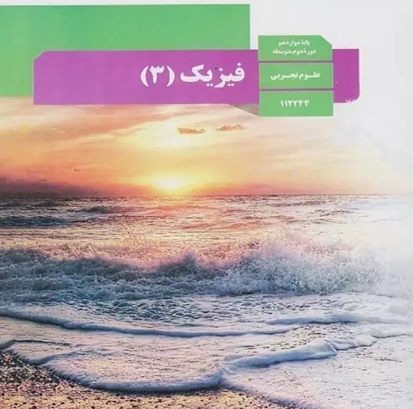 تدریس خصوصی و گروهی فیزیک به صورت حضوری و مجازی در سفیر شمالی شیراز